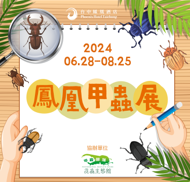 台中鳳凰酒店暑假甲蟲展—近距離生態體驗