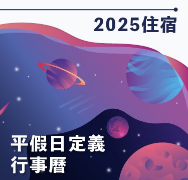 【公告】2025年住宿平假日定義