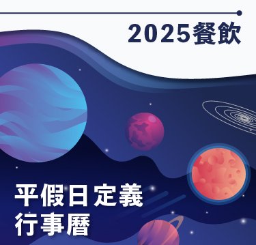 【公告】2025年餐飲平假日定義