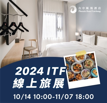 【2024台中鳳凰酒店ITF線上旅展】