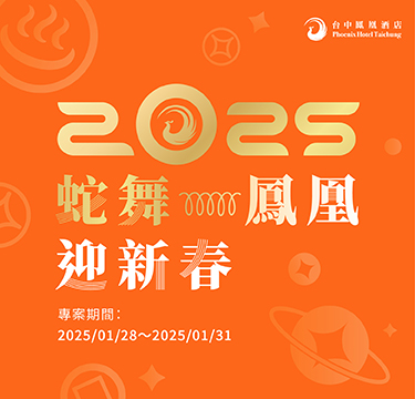 【蛇舞鳳凰迎新春】2025春節住房專案開賣囉！